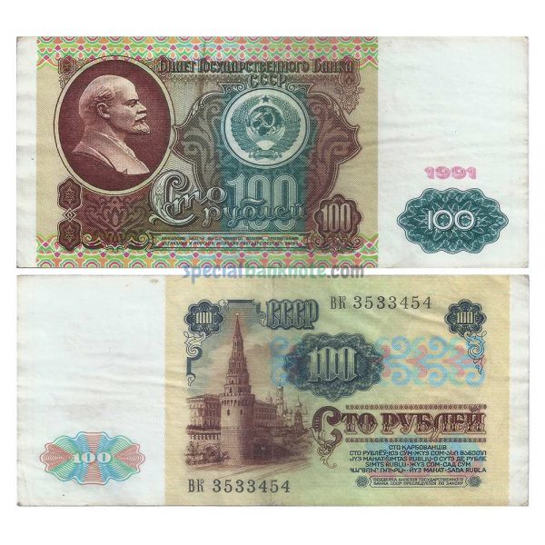 Soviet Union Russia USSR 100 Rubles, 1991, VF