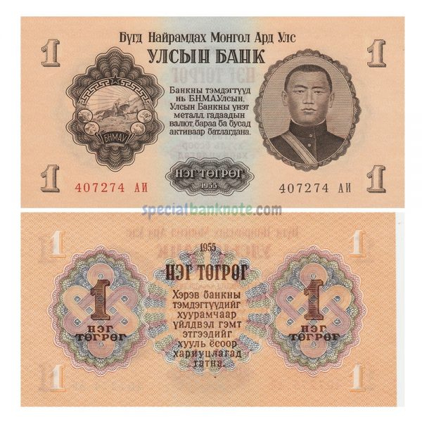 Mongolia 1 Tugrik Banknote, 1955, UNC