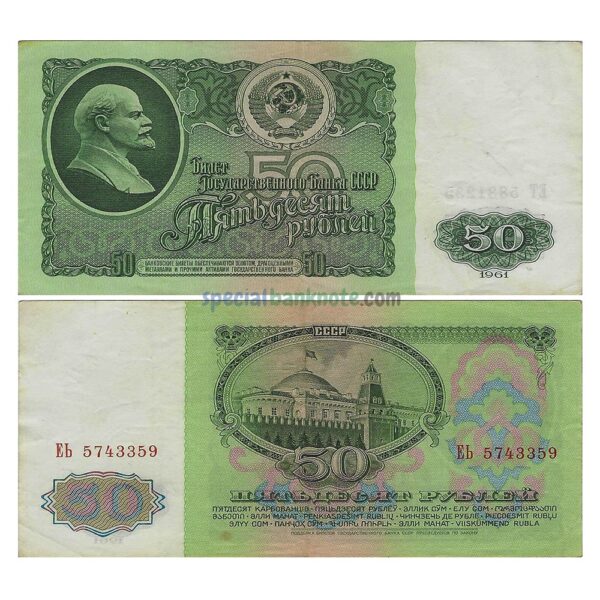 Soviet Union Russia USSR 50 Rubles, 1961, P-235a, VF